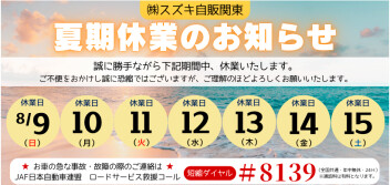 ～夏期休業のお知らせ～
